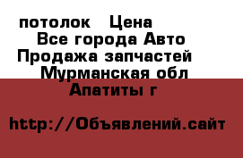 Hyundai Solaris HB потолок › Цена ­ 6 800 - Все города Авто » Продажа запчастей   . Мурманская обл.,Апатиты г.